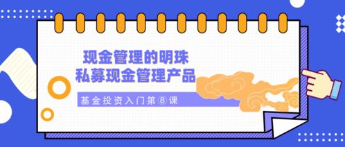 現金管理的明珠 私募現金管理產品——基金投資入門第⑧課