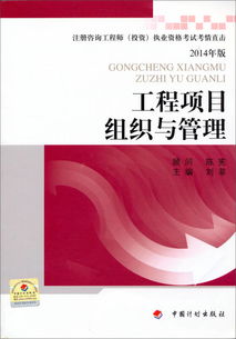 注冊咨詢工程師（投資）執(zhí)業(yè)資格考試考情直擊 2014年版《工程項目組織與管理》與投資管理咨詢深度解析