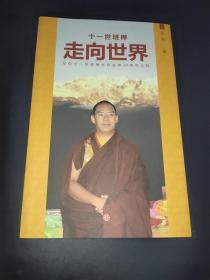 十一世班禪走向世界 傳統(tǒng)與現(xiàn)代的交融